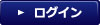 ログイン