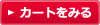 カートを見る